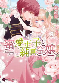 蜜愛王子と純真令嬢【電子書籍】[ 舞姫美 ]