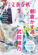 別冊文藝春秋 電子版36号 (2021年3月号)