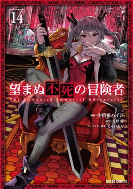望まぬ不死の冒険者 14 