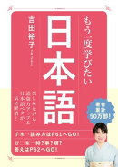 もう一度学びたい 日本語