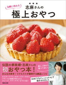 志麻さんの気軽に作れる極上おやつ【電子書籍】[ 志麻 ]