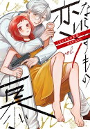 ならずもの恋慕 1巻