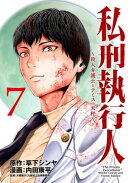 私刑執行人〜殺人弁護士とテミスの天秤〜(話売り)　#7