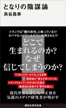 となりの陰謀論