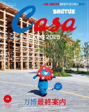 Casa BRUTUS(カーサ ブルータス) 2025年 10月号 [万博最終案内]
