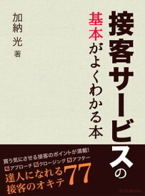 接客サービスの基本がよくわかる本 達人になれる接客のオキテ77【電子書籍】[ 加納光 ]