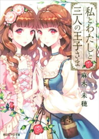 私とわたしと三人の王子さま【電子書籍】[ 麻木未穂 ]