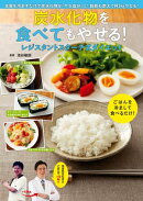 炭水化物を食べてもやせる!レジスタントスターチ式ダイエット