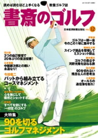 書斎のゴルフ　VOL.12 読めば読むほど上手くなる教養ゴルフ誌【電子書籍】