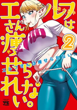 エルフさんは痩せられない。【秋田書店版】　2 