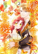 嫌われ者の令嬢は、私が愛しましょう。〜いまさら溺愛してきても、もう遅いです！〜（２）