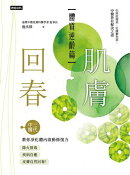 肌膚回春【體質逆齡篇】：三代中醫教你淨化體內啟動修復力，降火排毒、疾病自癒，皮膚自然回春！