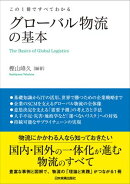 グローバル物流の基本