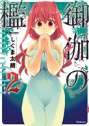 御伽の檻 2