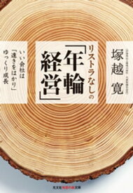 リストラなしの「年輪経営」～いい会社は「遠きをはかり」ゆっくり成長～【電子書籍】[ 塚越寛 ]