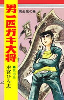 男一匹ガキ大将（13）
