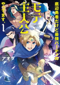 底辺勇者だけど最強パーティのモテ主人公やってます。【電子限定特典付き】 (1)【電子書籍】[ アオダ ]