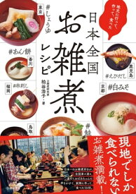 地元に行って、作って、食べた 日本全国お雑煮レシピ（池田書店）【電子書籍】[ 粕谷浩子 ]