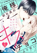 俺様副社長のキスはチョコより甘い［ｃｏｍｉｃ　ｔｉｎｔ］　分冊版（５）
