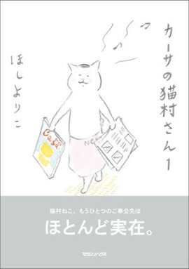 カーサの猫村さん　1 