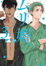 ムリ婚。 3【電子版限定特典付き】【電子書籍】[ いつきまこと ]