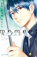 【期間限定　試し読み増量版】モーメント
