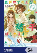 異世界でのんびり癒し手はじめます【分冊版】　54