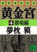 黄金宮４　暴竜編