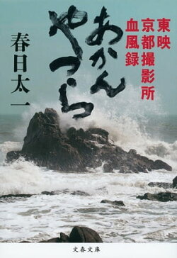 あかんやつら 東映京都撮影所血風録
