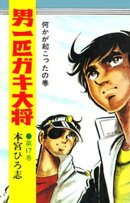 男一匹ガキ大将（17）