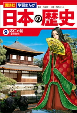 講談社　学習まんが　日本の歴史（９）　応仁の乱 