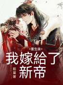 重生後我嫁給了新帝
