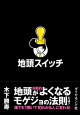 地頭スイッチ