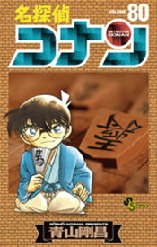 名探偵コナン（80）【電子書籍】[ 青山剛昌 ]