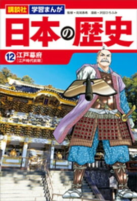 講談社　学習まんが　日本の歴史（１２）　江戸幕府 