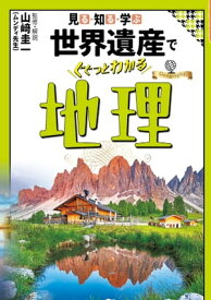 見る・知る・学ぶ 世界遺産でぐぐっとわかる地理【電子書籍】[ 山崎圭一 ]