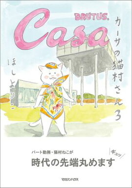 カーサの猫村さん　3 