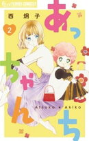 あっちゃんち【単話】（２）