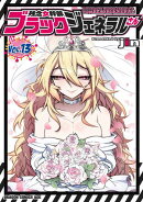 残念女幹部ブラックジェネラルさん(13)
