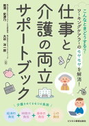 こんなときどうする？ ワーキングケアラーのモヤモヤを解消！仕事と介護の両立サポートブック
