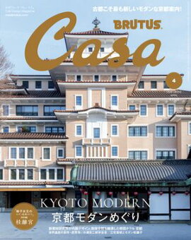 Casa BRUTUS (カーサ・ブルータス) 2026年 4月号 [京都モダンめぐり] 