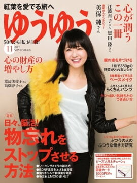 ゆうゆう 2017年11月号 