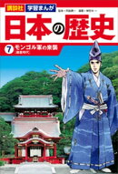 講談社　学習まんが　日本の歴史（７）　モンゴル軍の来襲