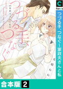 つづる手、つなぐ〜家政夫さんと私【合本版】(2)
