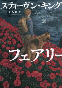 フェアリー・テイル 上
