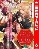 キョンシー・プリンセス〜退魔されるはずの令嬢ですがイケメン道士から溺愛されました〜 6
