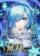 生まれ変わった剣聖、剣士が冷遇される魔術至上主義の学園で無双する【単行本版】 4巻