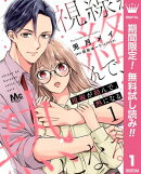 視線が絡んで、熱になる【期間限定無料】 1