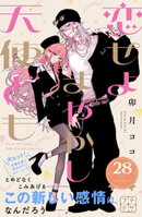 恋せよまやかし天使ども　プチデザ（２８）