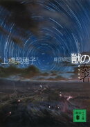 獣の奏者 III探求編